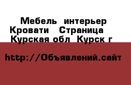 Мебель, интерьер Кровати - Страница 4 . Курская обл.,Курск г.